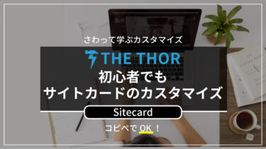 【THE THOR】サイトカードのカスタマイズ！あわせて読みたい関連記事作成