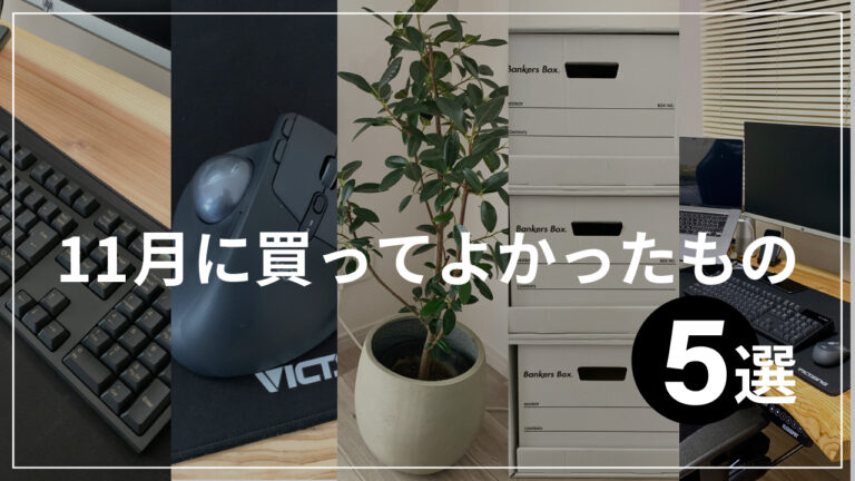 2020年11月にエンジニアが買ってよかったもの【5選】のアイキャッチ画像
