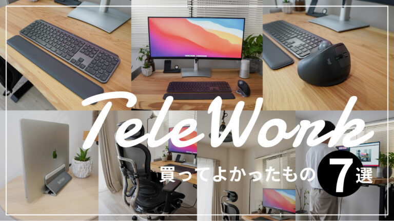システムエンジニアが在宅勤務で買ってよかったもの7選のアイキャッチ画像