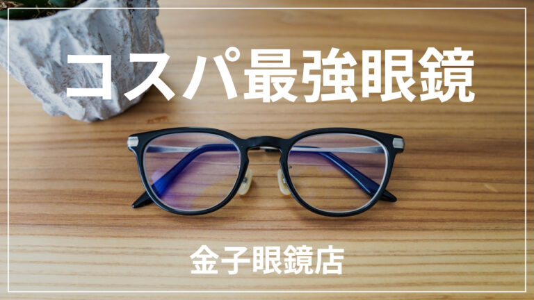 金子眼鏡 システムエンジニアが選ぶ コスパ最強眼鏡はこれだ Furutimes フルタイムズ