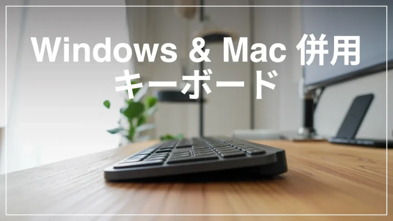 Logicool MX Keys レビュー｜MacとWindowsを併用可能なキーボード