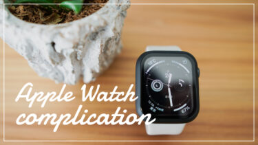 やっと定着。Apple Watchのおすすめコンプリケーションはこれ！