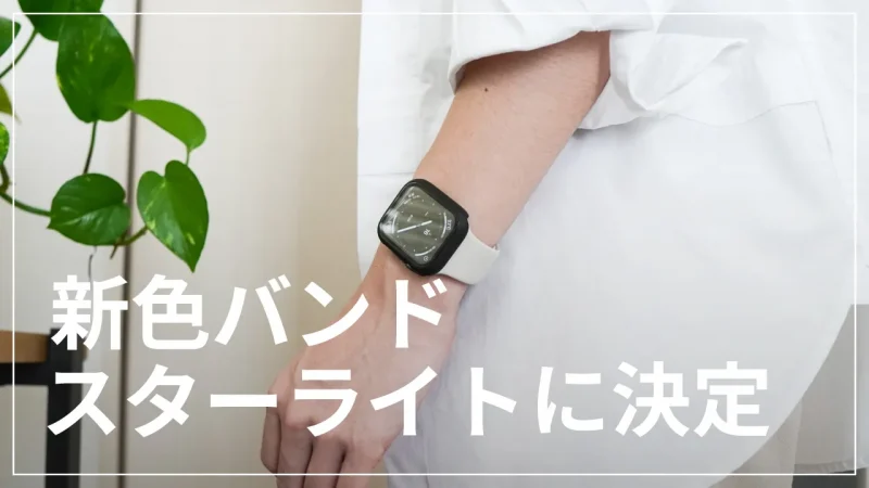 【新品未開封】【送料無料】Apple Watch 41mm スターライトバンド
