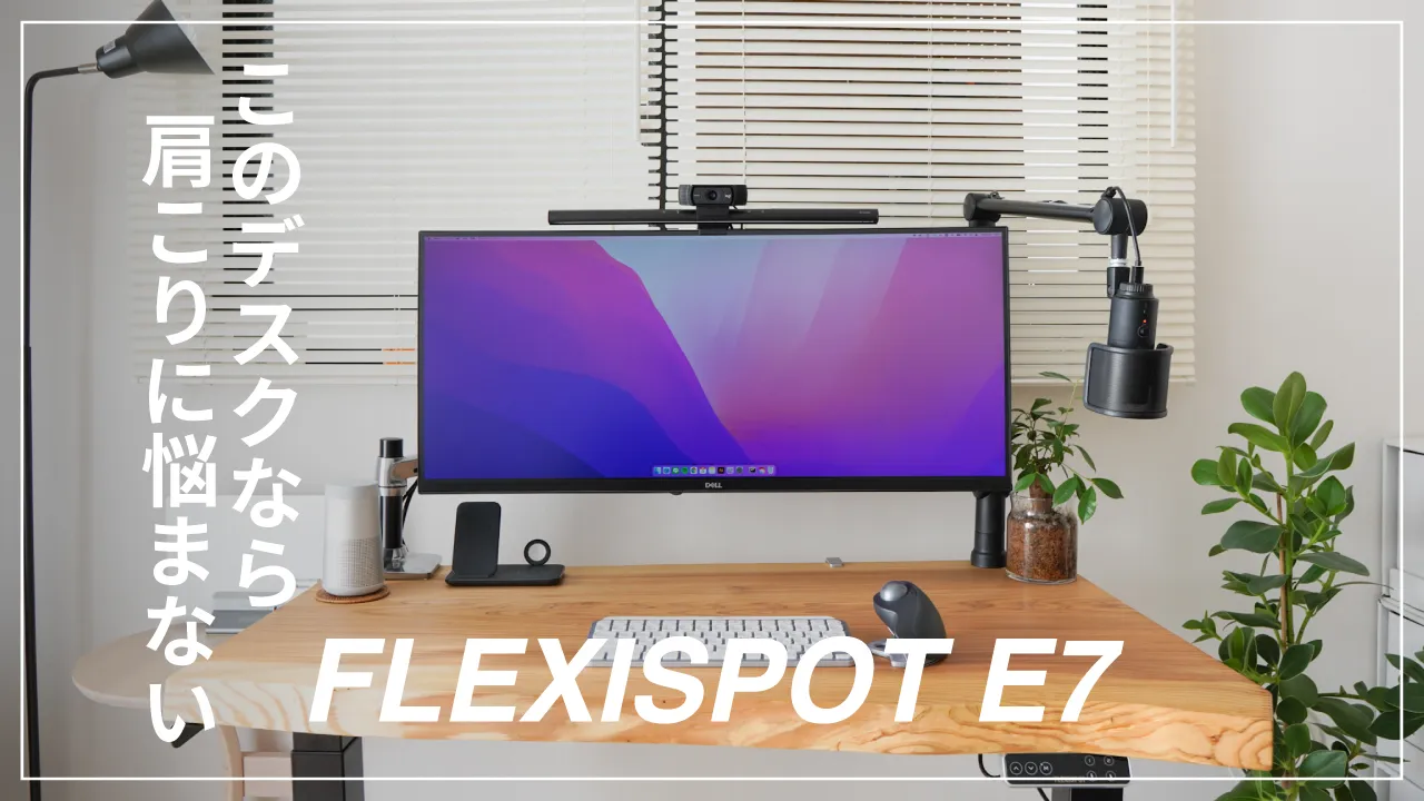 FLEXISPOT E7レビュー
