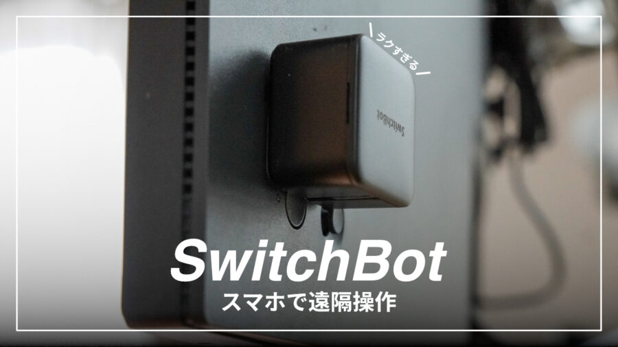 SwitchBot ボットレビュー