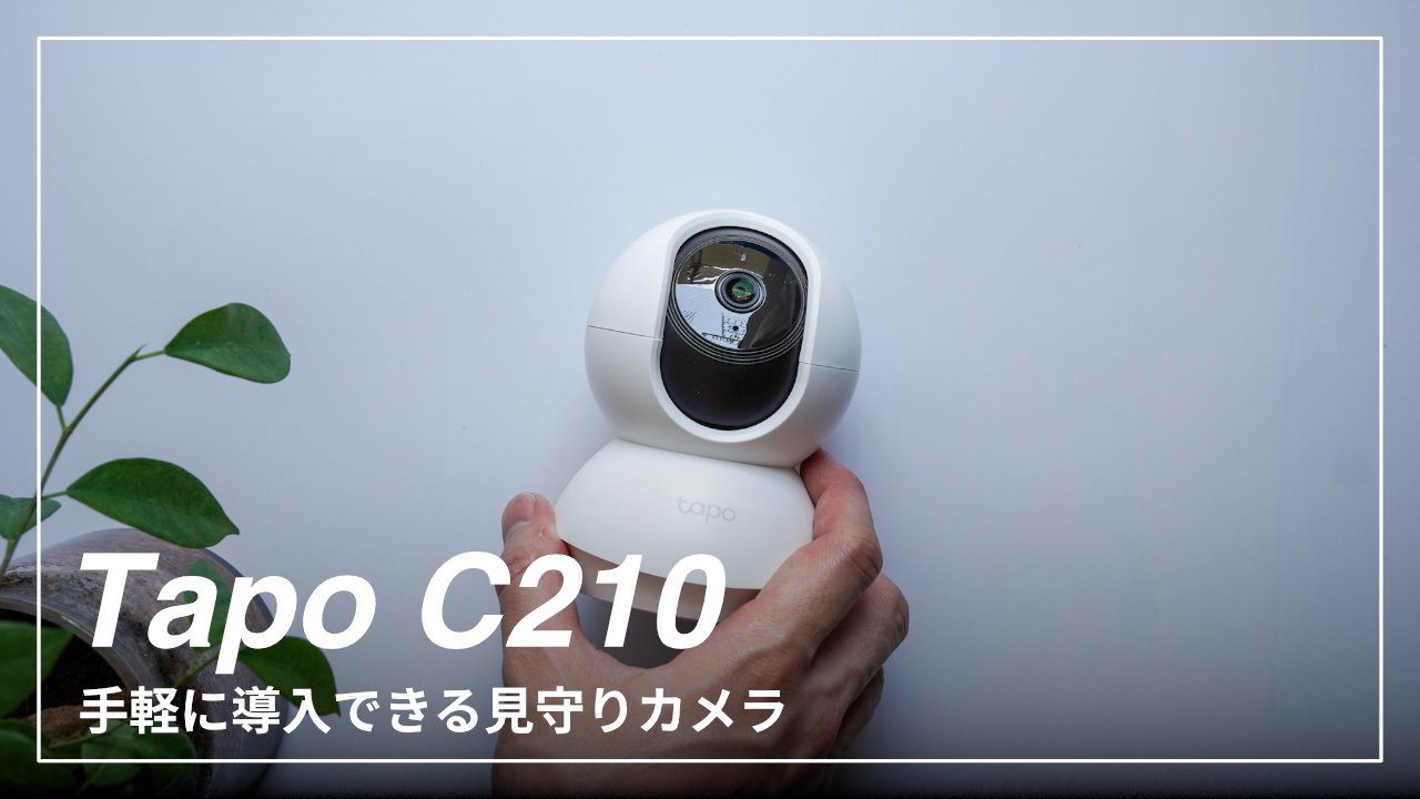 TP-Link Tapo C210レビュー｜手軽に導入できる見守りカメラ FURUTIMES（フルタイムズ）