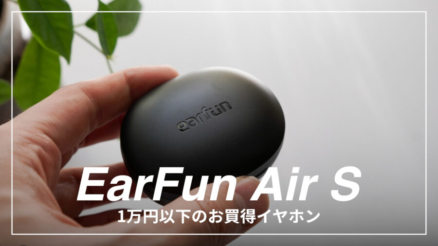 earfun_air_sレビュー