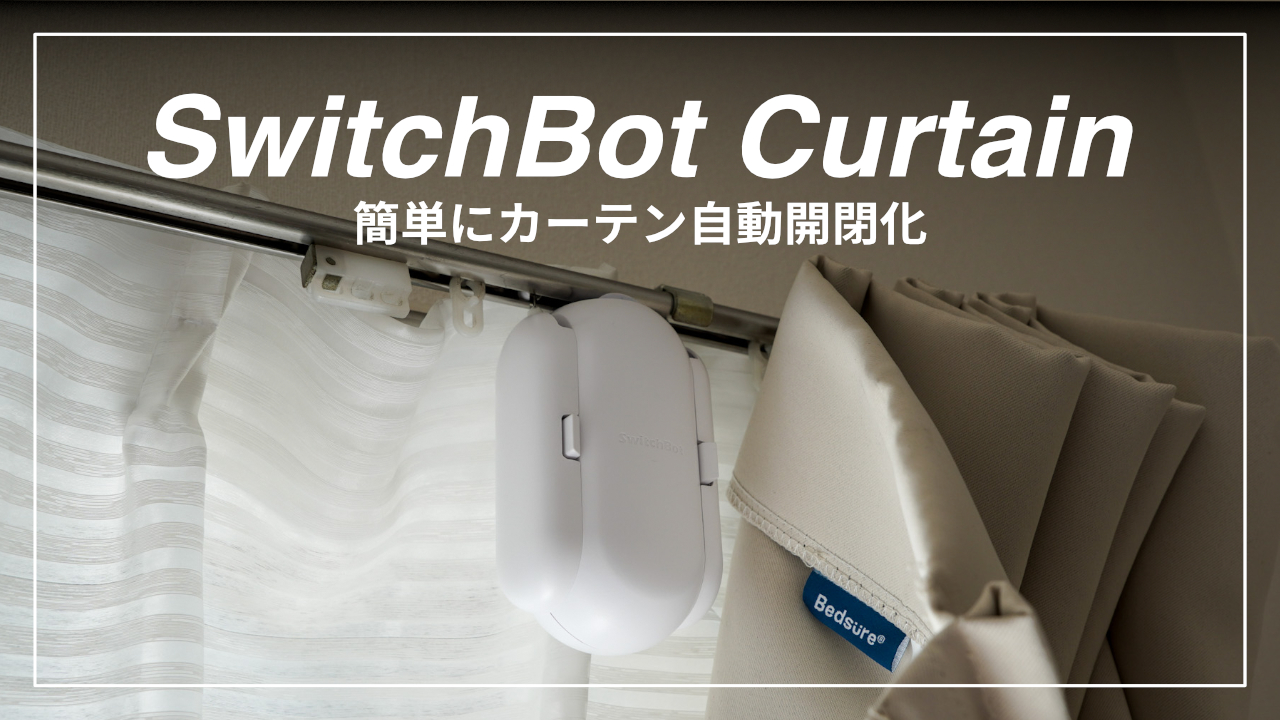 switchbot_curtainレビュー
